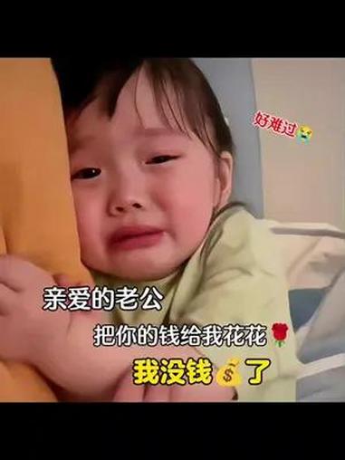 没钱了向老公要钱表情包,我没钱了……能不能把你的钱给我花花 发给老公男朋友 萌娃表情包 套