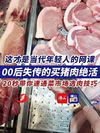 这才是当代年轻人的网课，00后失传的买猪肉绝活。（编辑：甘乐；责编：梁莹；素材来源：新华社