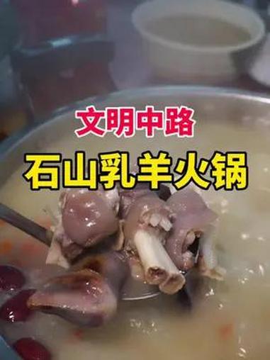 文明中路老街上发现的乳羊火锅,里面坐满老海口人,羊头羊脚汤滚鲜羊肉,超赞!