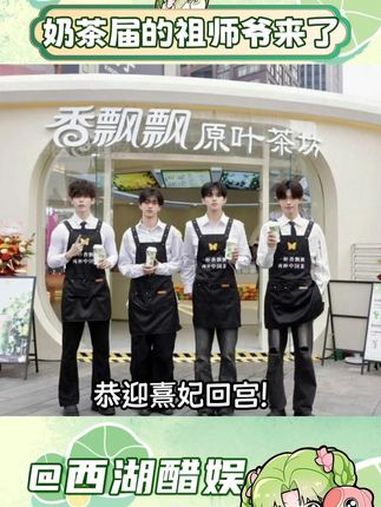 我有事,先去一趟成都!香飘飘地球二店 香飘飘 帅哥 成都这辈分一下就上来了