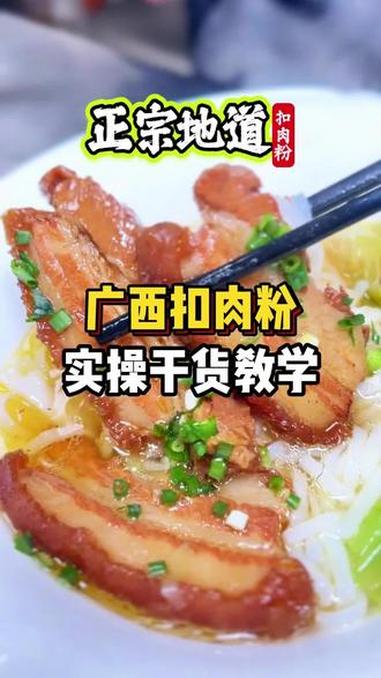 广西脆皮扣肉粉,实操做法教学 #飘味香餐饮培训 #餐饮创业 #小吃培训 #扣肉粉 #扣肉粉