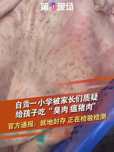 自贡一小学被家长质疑给孩子吃“臭肉 瘟猪肉”,官方通报:就地封存,正在检验检测