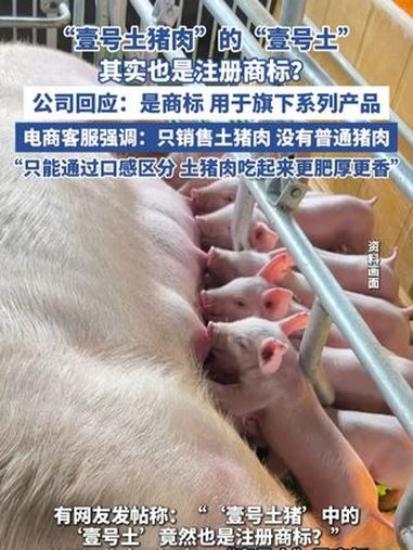 “壹号土猪肉”的“壹号土”是注册商标?公司回应(上游新闻)壹号土猪 猪肉 土猪肉 食品安全