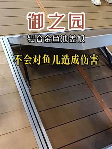 家里鱼池过滤仓不要用塑木做盖板了,太重不方便清理,用铝合金鱼池盖板,一个人可以轻松打开,不