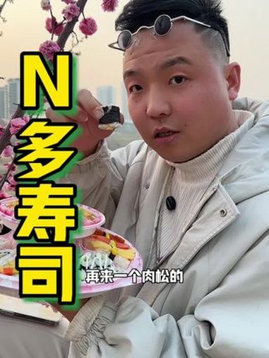 踏春带上N多寿司塔,氛围感拉满 N多寿司 春日好食光 寿司 附近美食 真材实料好味道 @抖