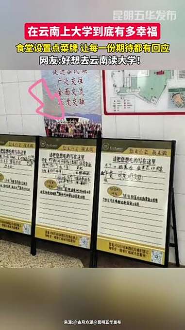 在云南上大学到底有多幸福，食堂设置点菜牌，让每一份期待都有回应。云南 食堂 有一种叫云南的