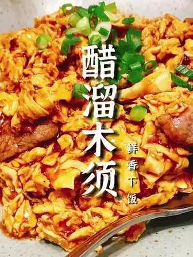 醋溜木须是一道香气浓郁、色香味俱全的清真菜,下饭又简单,大厨带您来复刻这一道家常菜 一起学