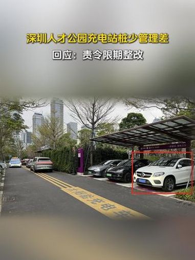 近日,有深圳市民在人民网“领导留言板”反映,人才公园二期停车场充电设施不足,管理较差。南山