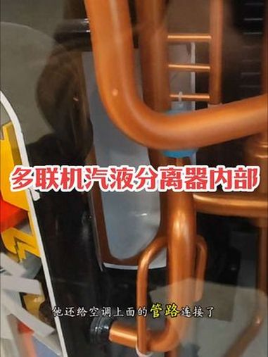 喷气增焓螺旋变频压缩机和气液分离器内部结构 空调 压缩机 培训现场 张本松 本松说空调