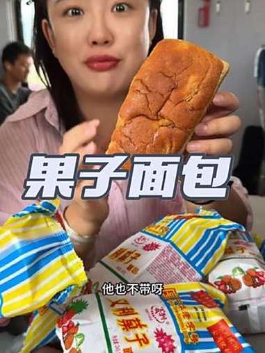 小时候的味道！超好吃 小时候味道 太好吃了 果子面包