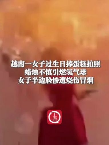 2月20日(发布),越南一女子过生日捧蛋糕拍照,蜡烛不慎引燃氢气球,女子半边脸惨遭烧伤冒烟