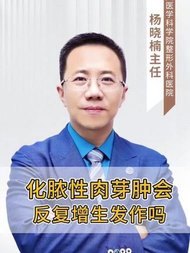化脓性肉芽肿……会反反复复增生发作吗?医学科普 血管瘤 化脓性肉芽肿 医途暖光 八大处血管