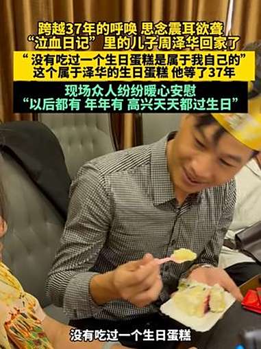 这个属于泽华的生日蛋糕，他等了37年 被拐37年的周泽华回家 寻亲 现场寻人 泣血日记里的