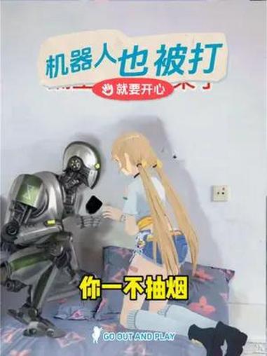 机器人也有被打的时候
