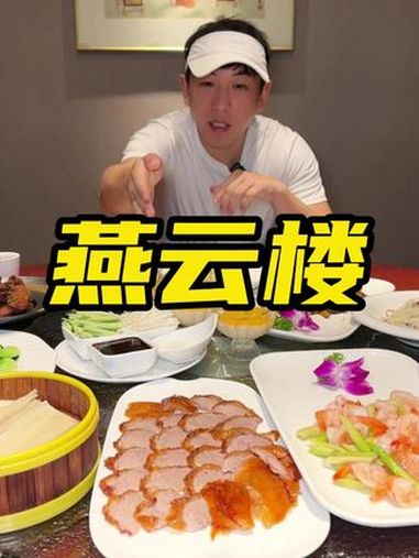 燕云楼北京烤鸭套餐 美食探店 燕云楼 北京烤鸭