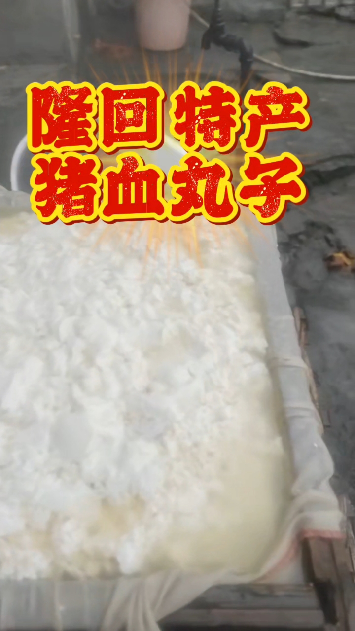 猪血丸子,勾起多少人对年味的回忆