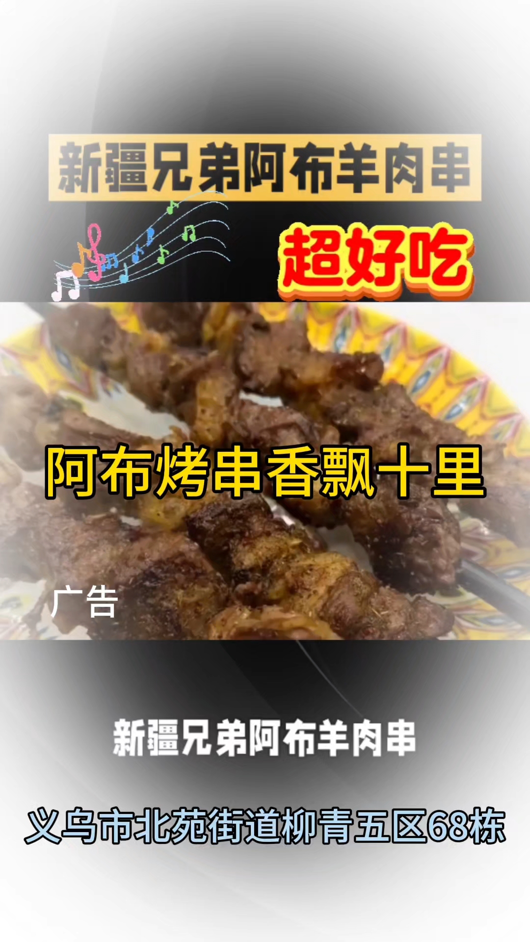 新疆兄弟阿布羊肉串,地道新疆风味!羊肉现切现穿,肥瘦相间,炭
