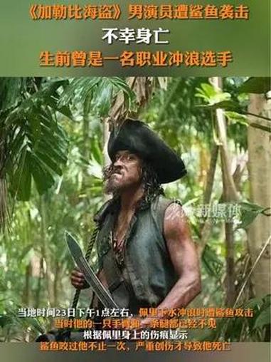 6月25日报道,《加勒比海盗》男演员遭鲨鱼袭击,不幸身亡,生前曾是一名职业冲浪选手
