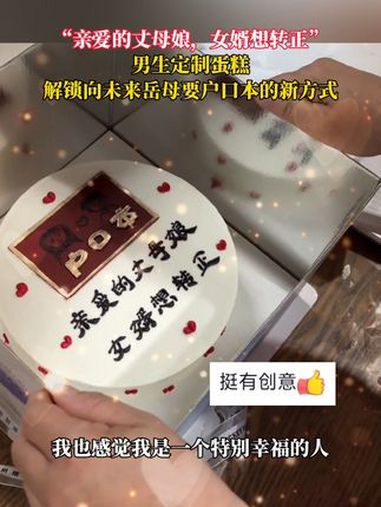 “亲爱的丈母娘,女婿想转正”男生定制蛋糕,解锁向未来岳母要户口本的新方式 结婚 幸福 有趣