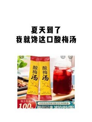 酸梅汤文案怎么写,酸梅汤带货 短视频文案 短视频带货