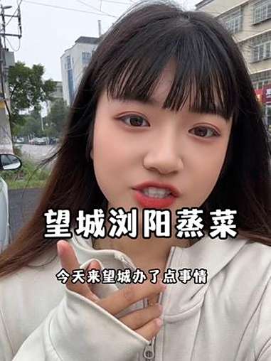 有人告诉我,这是正宗的浏阳话嘛,但是他家蒸菜确实好吃 浏阳蒸菜 浏阳话 下馆子 美食探店