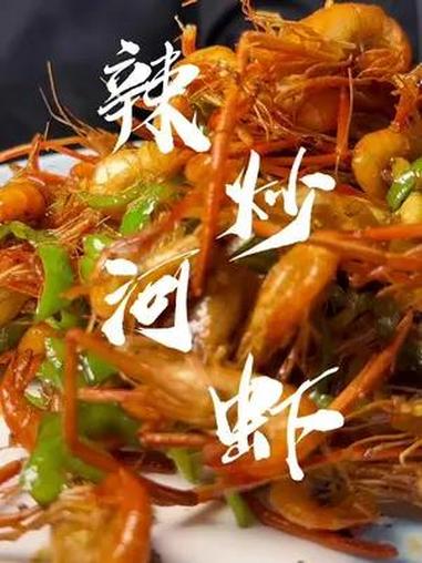 辣炒河虾,家里做出饭店味儿,就是这么简单 美食教程 家常菜 河虾 下酒菜 学会快去试试吧