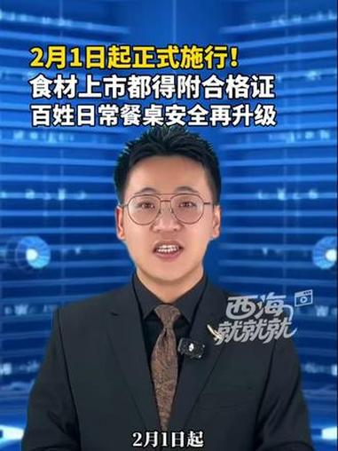 西海就就就｜2月1日起正式施行！食材上市都得附合格证。百姓日常餐桌安全再升级#食材 #食品