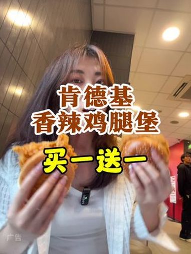 从来没见过10块以内的香辣鸡腿堡,19块钱买一送一,这个香辣鸡腿堡的活动也太香了吧!肯德基