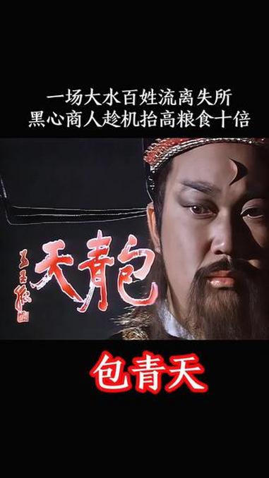 93版包青天|天灾当前,奸商哄抬粮价坑害百姓#抖音二创激励计划 #包青天93版 #包青天包