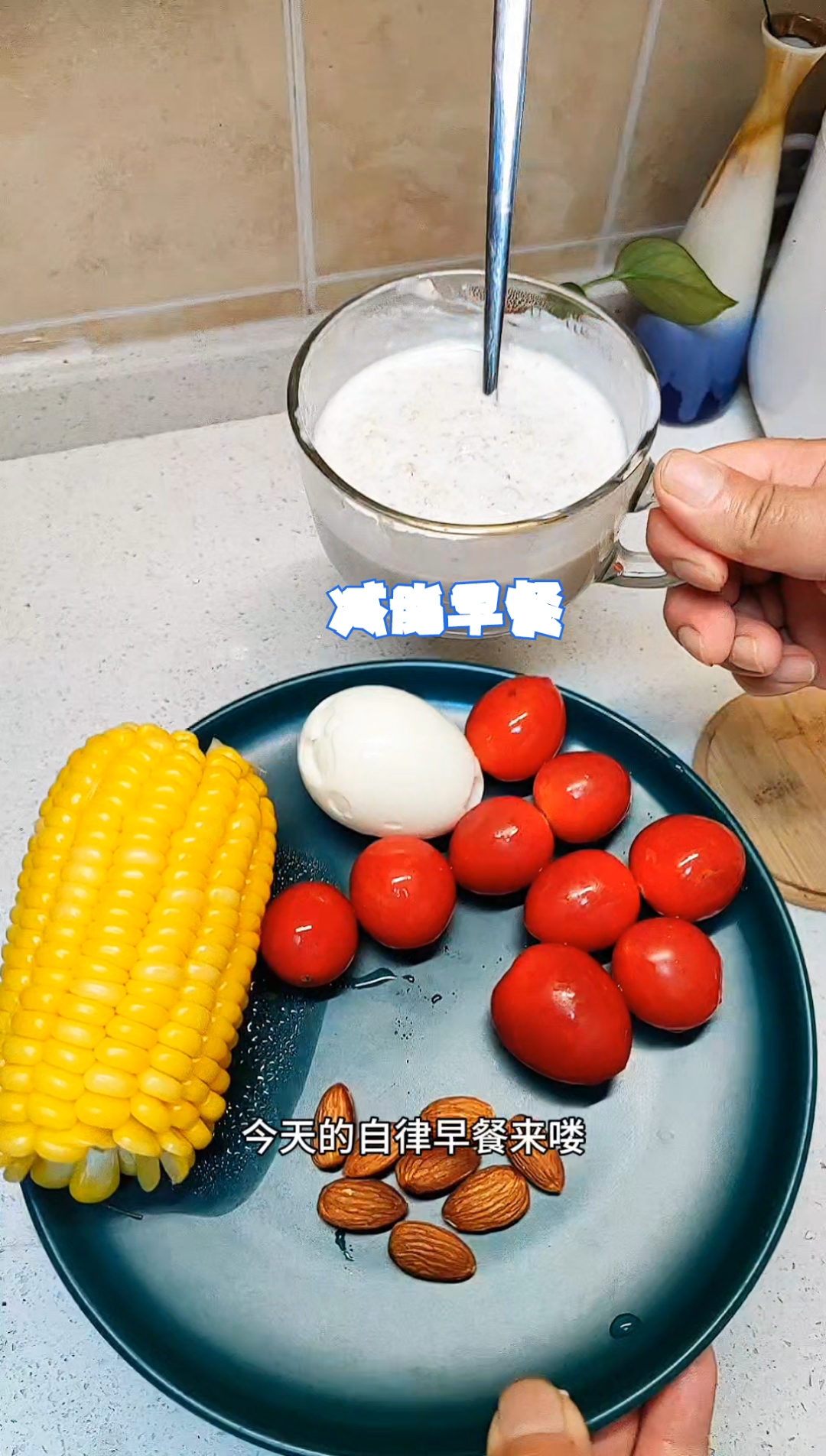 懒人版的减脂早餐～适合夏天的早餐，几大营养元素一样不少