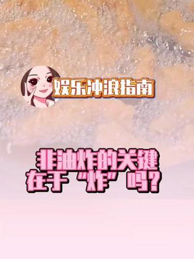 想要减肥又嘴馋的姑娘们,可不能再以非油炸食品为借口放纵自己啦。#娱乐评论大赏 #油炸 #非