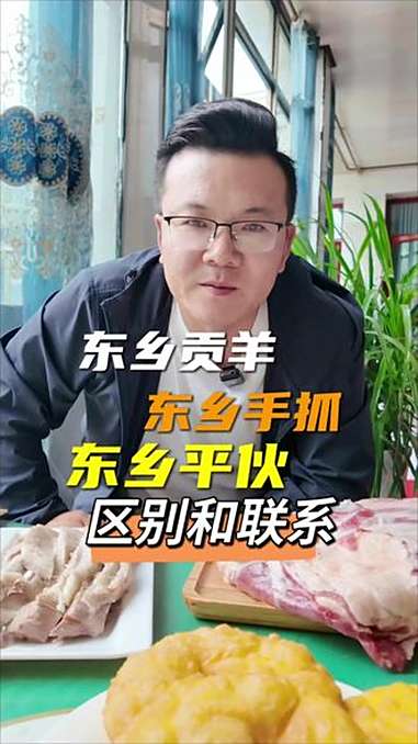 东乡贡羊、东乡手抓、东乡平伙，作为临夏乃至甘肃极负盛名的美食品牌，这三者的渊源是什么？他们