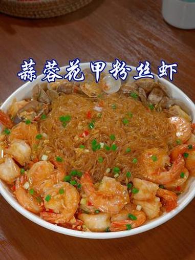 巨鲜巨好吃的蒜蓉花甲粉丝虾，在家做也特简单#蒜蓉花甲粉丝虾 #美食 #美食教程 #家常菜