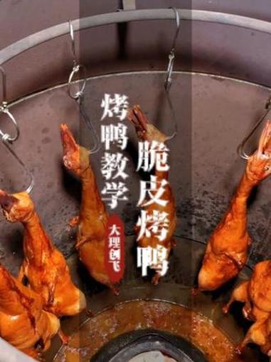 大理下关 创飞小吃培训 特色烤鸭做法培训 #创飞餐饮培训#小吃培训#餐饮创业#烧烤培训#烤