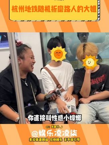 哈哈哈哈哈网名还被大姐嘲笑了 杭州地铁 地铁搞笑 社牛天花板 搞笑 随机折磨一位路人
