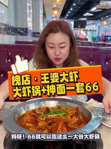 槐店王婆大虾,大虾锅加抻面一套只要66!真的是没遇到过的价格,左下角↙↙可团 好吃不贵经济