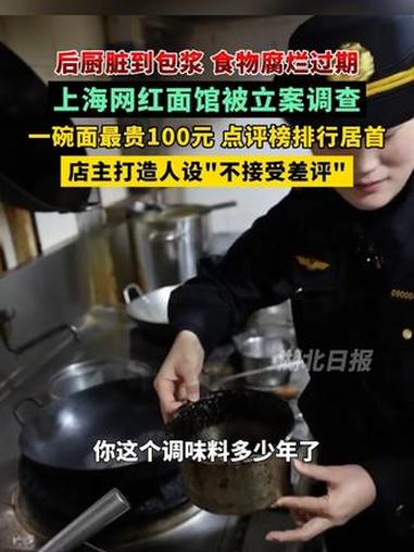 后厨脏到包浆,食物腐烂过期,上海网红面馆被立案调查。一碗面最贵100元,点评榜排行居首。(