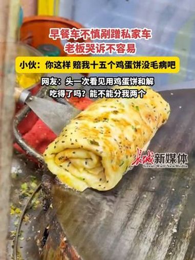 早餐车不慎剐蹭私家车老板哭诉不容易,小伙:你这样,赔我十五个鸡蛋饼没毛病吧。网友:吃得了吗