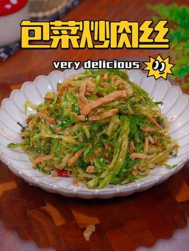 这个 包菜炒肉丝 真是简单又好吃 美食教程