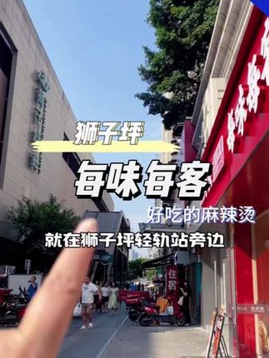 狮子坪每味每客狮新店开业,干拌单人套餐15.9 每味每客重庆麻辣烫 新店开业 狮子坪 好吃