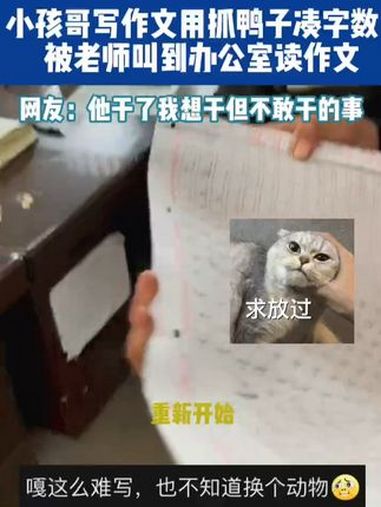 小孩哥写作文用抓鸭子凑字数,被老师叫到办公室读作文 小学生 作文 搞笑