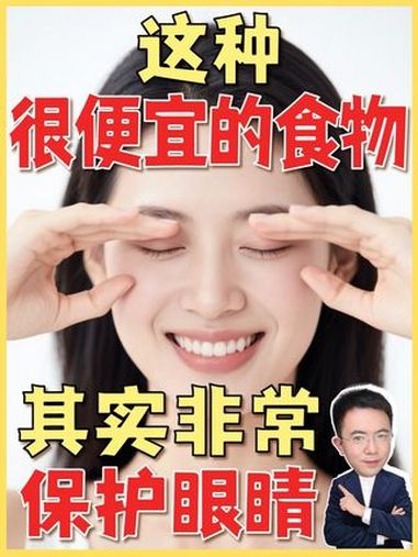 「价格实惠却非常护眼的食物」你是不是总觉得眼睛干涩、看东西越来越模糊,尤其是长时间盯着电子