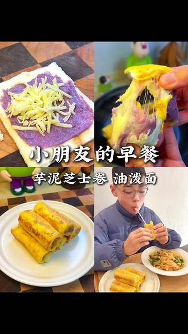 小学生的早餐来点创意 今天用吐司搭配芋泥和芝士、好吃到爆,还有孩子爱吃的油泼刀削面,美好的