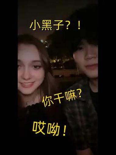当小黑子姐姐遇到了真正的小黑子?!当小黑子姐姐遇到了真正的小黑子?!高笑沙雕 鸡你太美 i