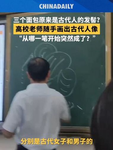 这位古汉语老师其实是美术老师吧!近日,福建泉州高校古汉语课堂上,一位老师随手画出古代人像,