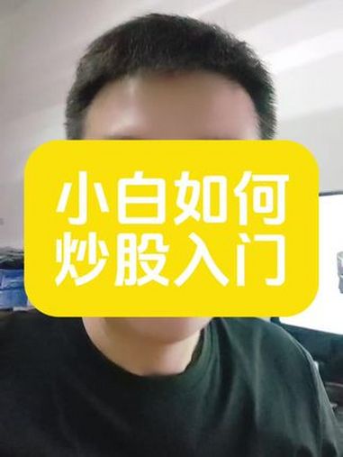 小白如何快速入门学习股票知识,这本书很适合 漫画学炒股 小白学炒股 小白炒股 小白学股票 