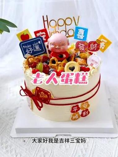 祝寿蛋糕原来也可以这样做 沉浸式做蛋糕 蛋糕 最好吃的奶油蛋糕 烘焙人的日常 生日蛋糕