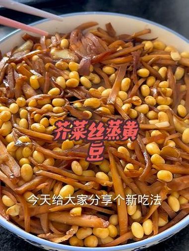 芥菜丝蒸黄豆 今日美食分享 我的厨房日记 爱生活爱美食 美味下饭菜 芥菜丝蒸黄豆