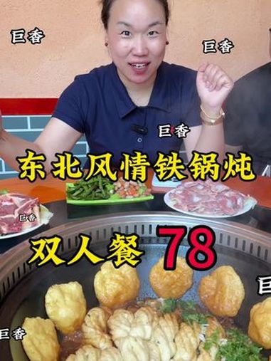 78吃一顿东北风情铁锅炖～铁锅炖 兰考美食 美食推荐 地锅炖大灶台