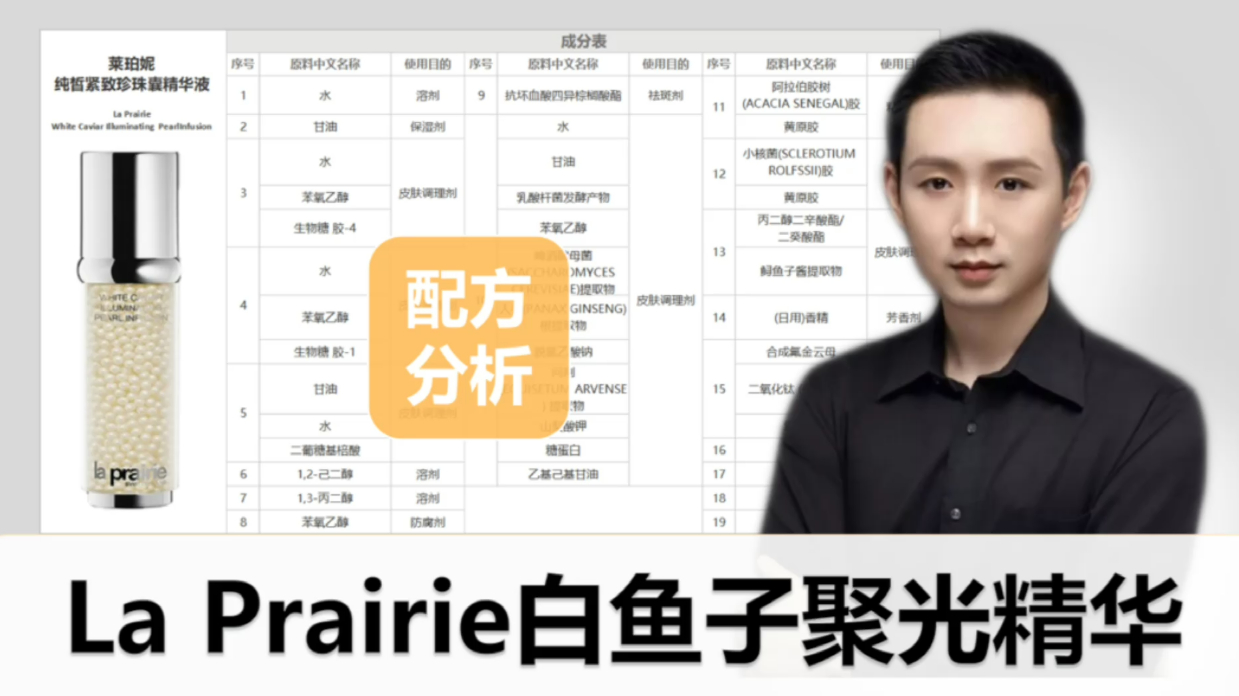 【配方分析】La Prairie白鱼子聚光精华  号称“贵妇级奢养美白”的La Prair